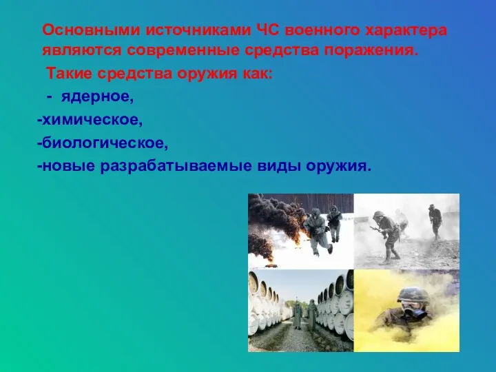 Основными источниками ЧС военного характера являются современные средства поражения. Такие