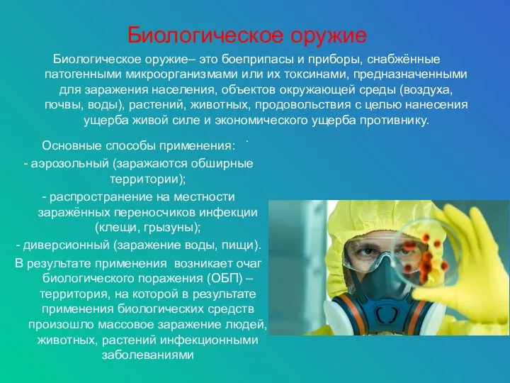 Биологическое оружие Биологическое оружие– это боеприпасы и приборы, снабжённые патогенными