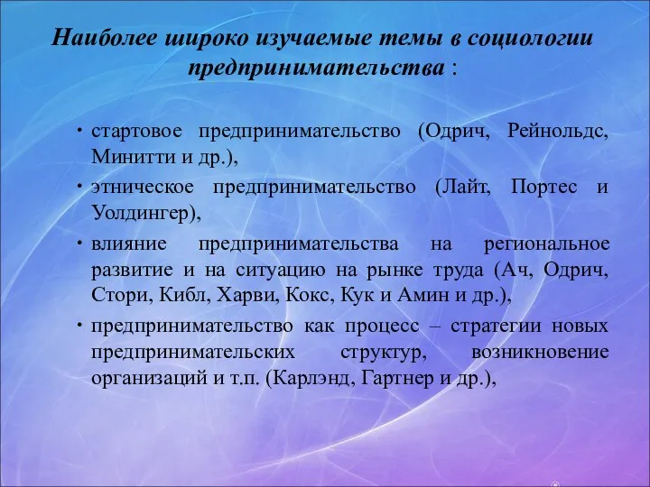 Наиболее широко изучаемые темы в социологии предпринимательства : стартовое предпринимательство