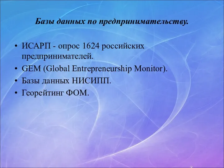 Базы данных по предпринимательству. ИСАРП - опрос 1624 российских предпринимателей.