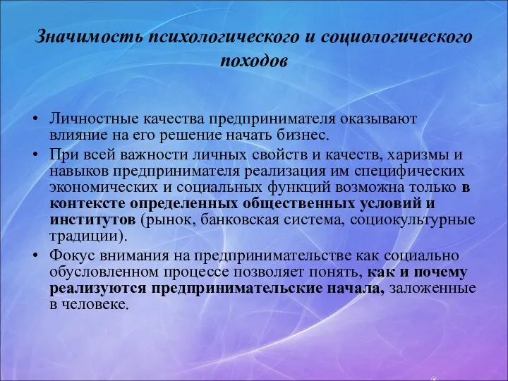 Значимость психологического и социологического походов Личностные качества предпринимателя оказывают влияние