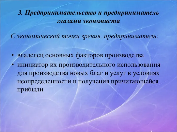 3. Предпринимательство и предприниматель глазами экономиста С экономической точки зрения,