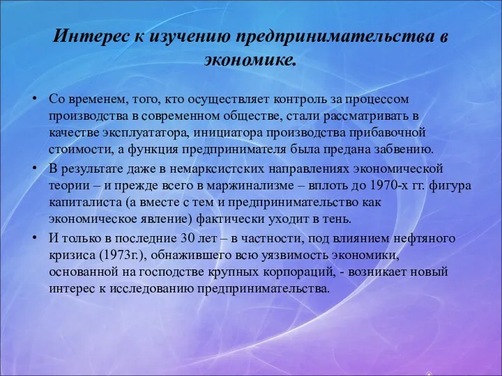 Интерес к изучению предпринимательства в экономике. Со временем, того, кто