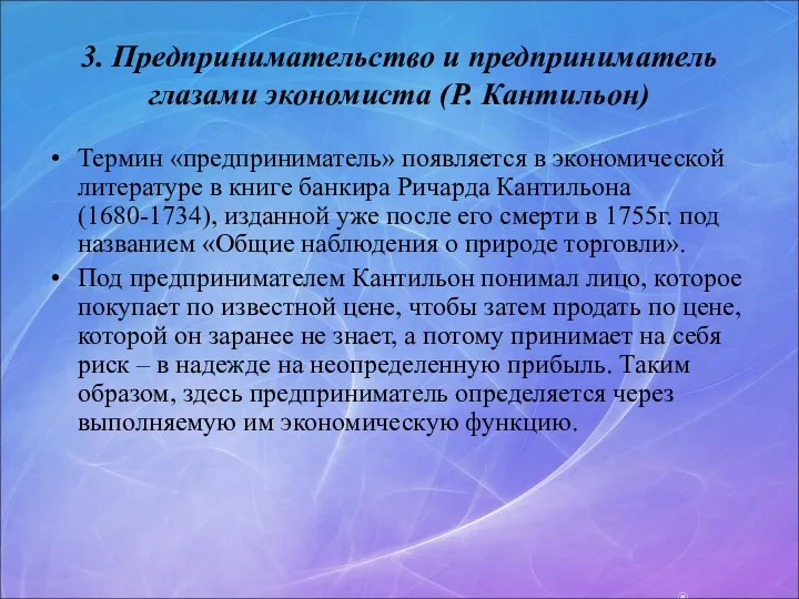 3. Предпринимательство и предприниматель глазами экономиста (Р. Кантильон) Термин «предприниматель»