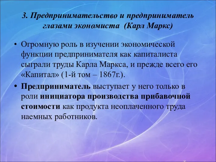 3. Предпринимательство и предприниматель глазами экономиста (Карл Маркс) Огромную роль