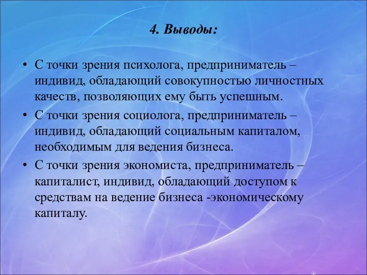 4. Выводы: С точки зрения психолога, предприниматель – индивид, обладающий