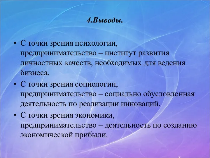 4.Выводы. С точки зрения психологии, предпринимательство – институт развития личностных