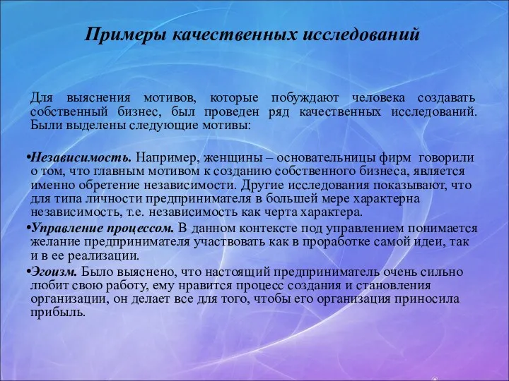 Примеры качественных исследований Для выяснения мотивов, которые побуждают человека создавать