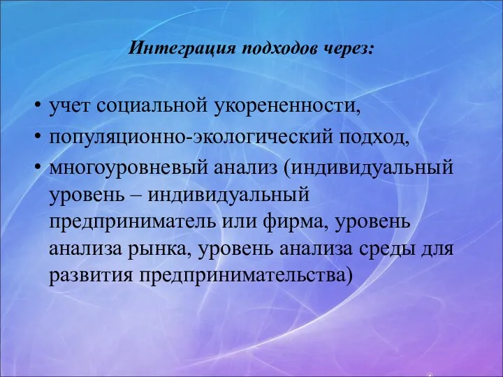 Интеграция подходов через: учет социальной укорененности, популяционно-экологический подход, многоуровневый анализ