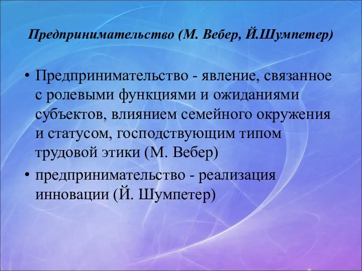 Предпринимательство (М. Вебер, Й.Шумпетер) Предпринимательство - явление, связанное с ролевыми