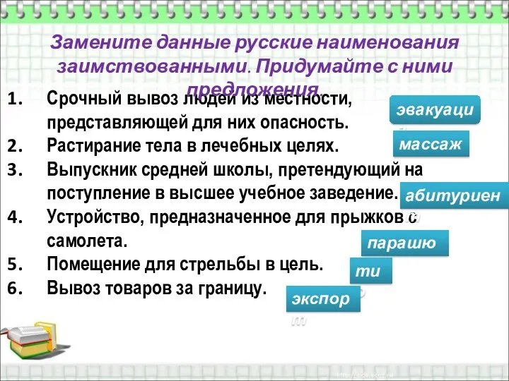 Срочный вывоз людей из местности, представляющей для них опасность. Растирание