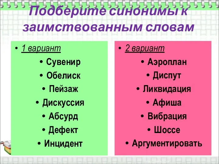 Подберите синонимы к заимствованным словам 1 вариант Сувенир Обелиск Пейзаж