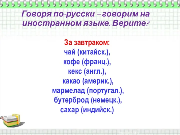 Говоря по-русски – говорим на иностранном языке. Верите? За завтраком: