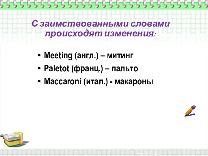 С заимствованными словами происходят изменения: Meeting (англ.) – митинг Paletot