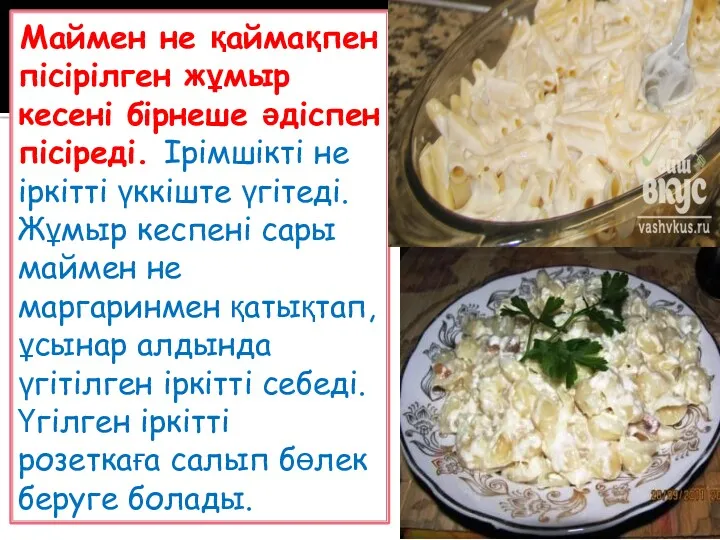 Маймен не қаймақпен пісірілген жұмыр кесені бірнеше әдіспен пісіреді. Ірімшікті