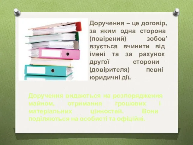 Доручення – це договір, за яким одна сторона (повірений) зобов’язується