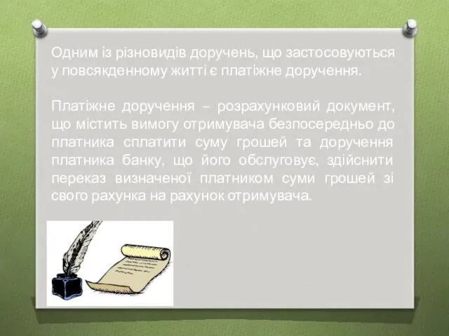 Одним із різновидів доручень, що застосовуються у повсякденному житті є