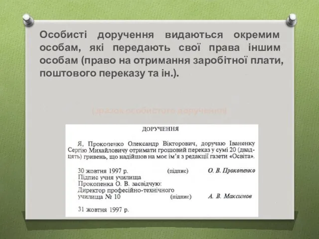 Особисті доручення видаються окремим особам, які передають свої права іншим