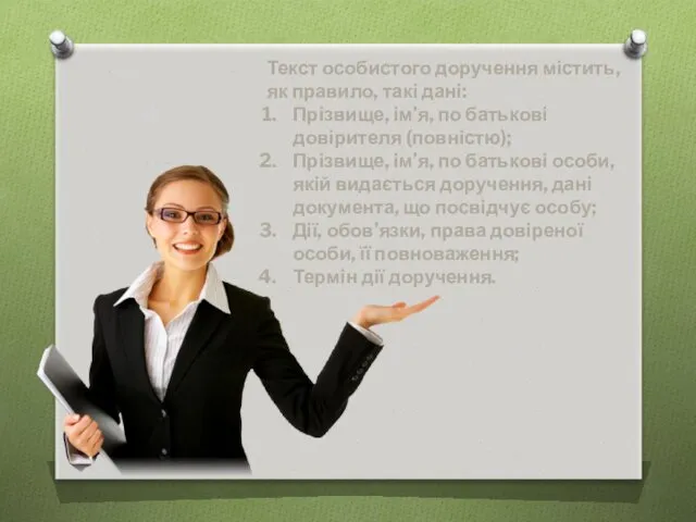 Текст особистого доручення містить, як правило, такі дані: Прізвище, ім’я,