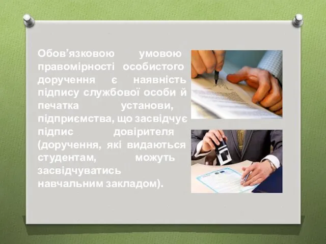 Обов’язковою умовою правомірності особистого доручення є наявність підпису службової особи