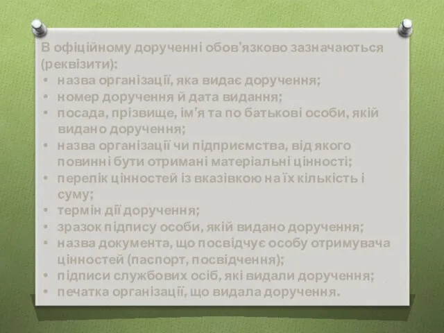 В офіційному дорученні обов’язково зазначаються (реквізити): назва організації, яка видає