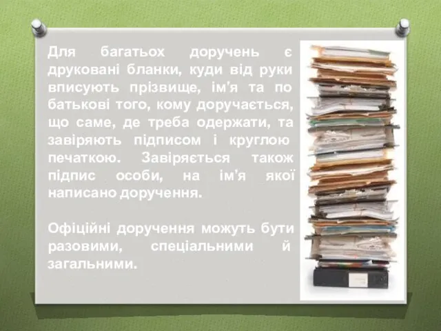 Для багатьох доручень є друковані бланки, куди від руки вписують