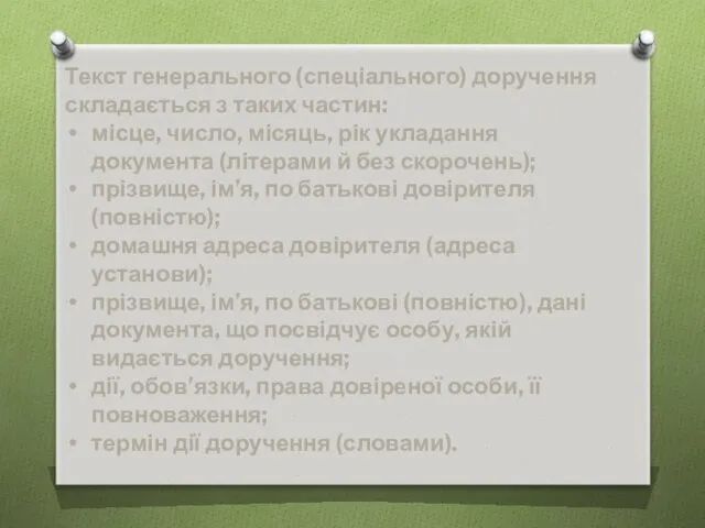 Текст генерального (спеціального) доручення складається з таких частин: місце, число,