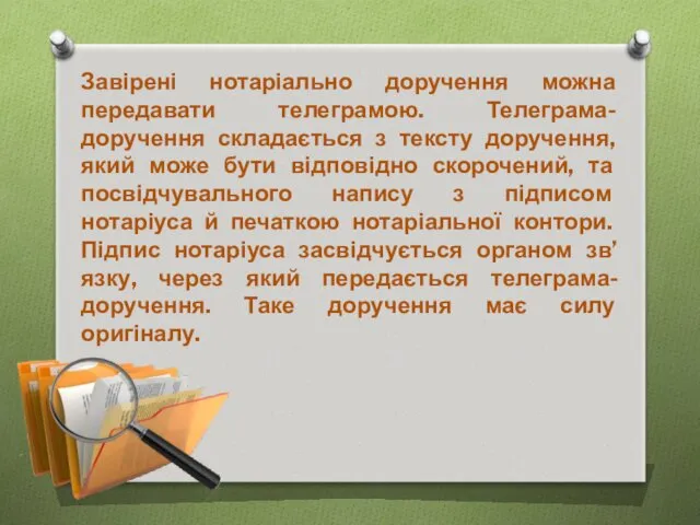 Завірені нотаріально доручення можна передавати телеграмою. Телеграма-доручення складається з тексту