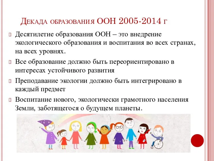 Декада образования ООН 2005-2014 г Десятилетие образования ООН – это