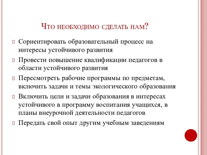 Что необходимо сделать нам? Сориентировать образовательный процесс на интересы устойчивого