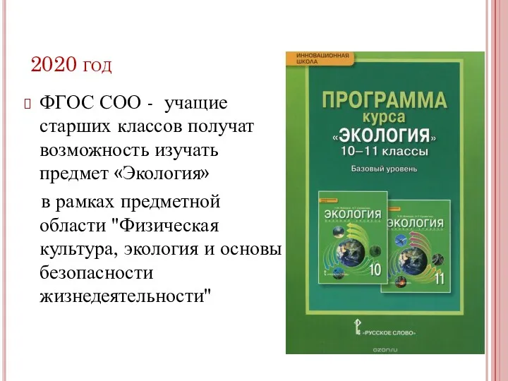 2020 год ФГОС СОО - учащие старших классов получат возможность