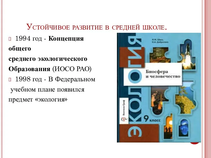 Устойчивое развитие в средней школе. 1994 год - Концепция общего