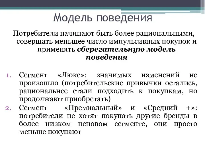 Модель поведения Потребители начинают быть более рациональными, совершать меньшее число