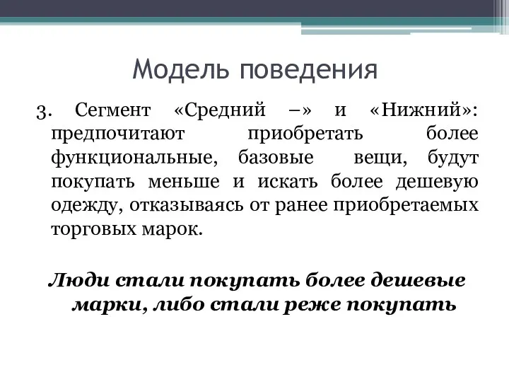 Модель поведения 3. Сегмент «Средний –» и «Нижний»: предпочитают приобретать