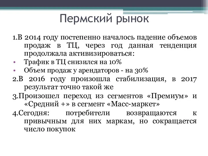 Пермский рынок 1.В 2014 году постепенно началось падение объемов продаж