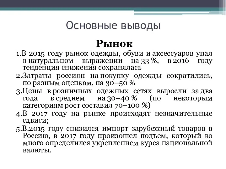 Основные выводы Рынок 1.В 2015 году рынок одежды, обуви и