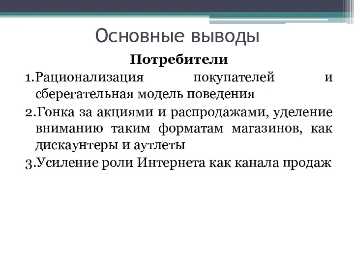 Основные выводы Потребители 1.Рационализация покупателей и сберегательная модель поведения 2.Гонка