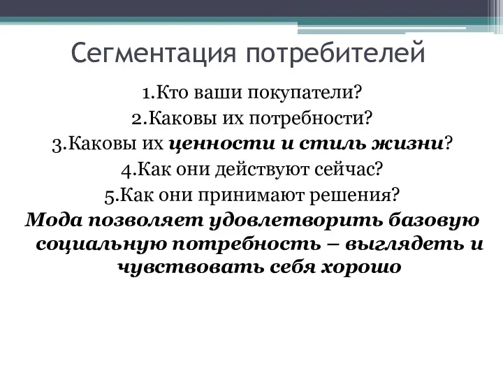 Сегментация потребителей 1.Кто ваши покупатели? 2.Каковы их потребности? 3.Каковы их