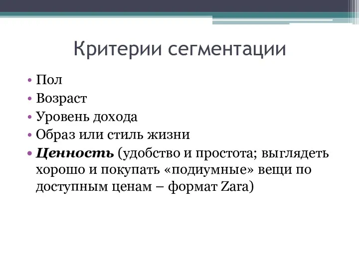 Критерии сегментации Пол Возраст Уровень дохода Образ или стиль жизни