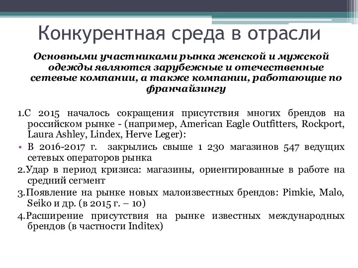 Конкурентная среда в отрасли Основными участниками рынка женской и мужской