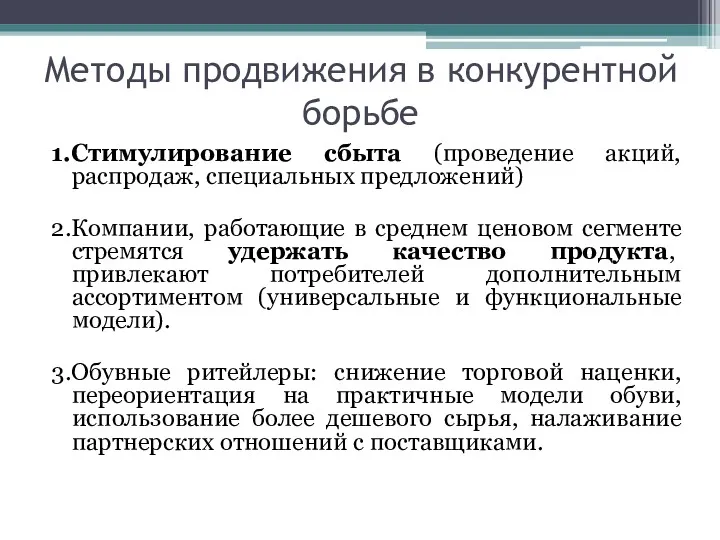 Методы продвижения в конкурентной борьбе 1.Стимулирование сбыта (проведение акций, распродаж,