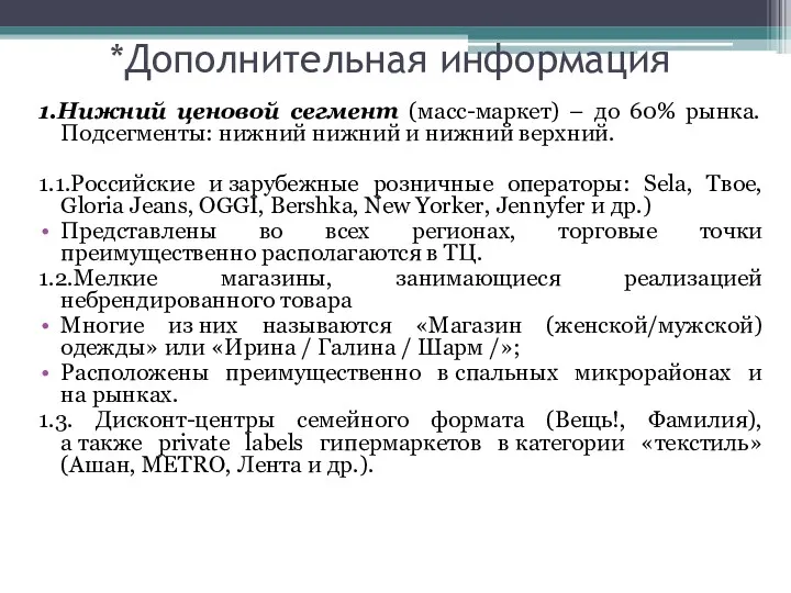 *Дополнительная информация 1.Нижний ценовой сегмент (масс-маркет) – до 60% рынка.