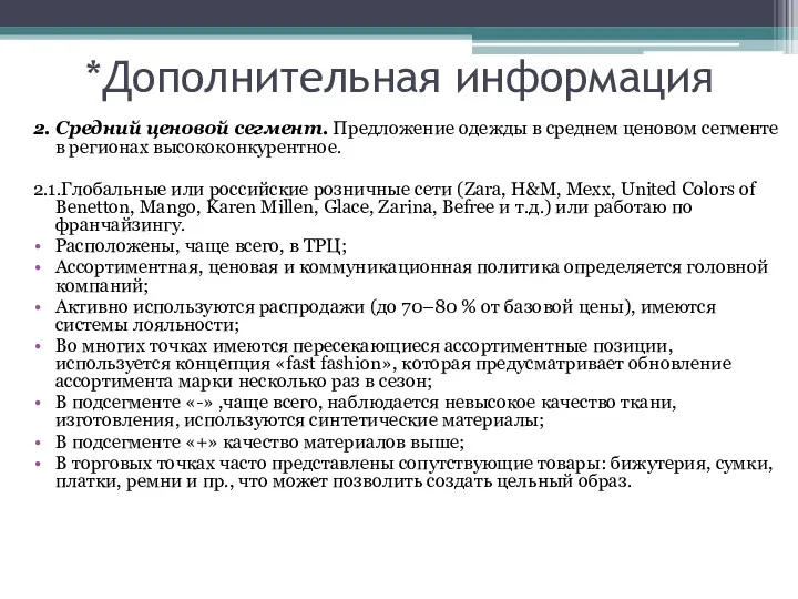 *Дополнительная информация 2. Средний ценовой сегмент. Предложение одежды в среднем