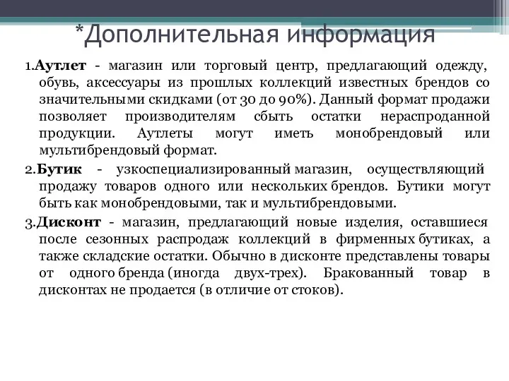 *Дополнительная информация 1.Аутлет - магазин или торговый центр, предлагающий одежду,