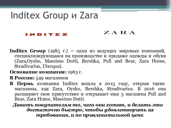 Inditex Group и Zara Inditex Group (1985 г.) – одна