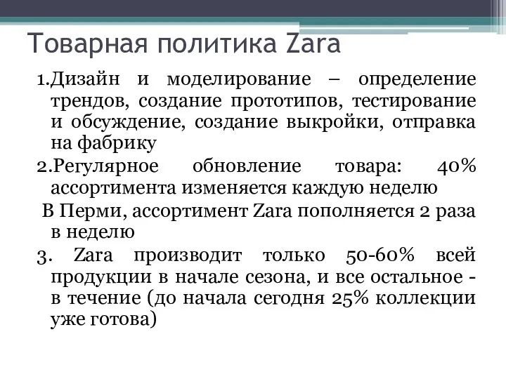 Товарная политика Zara 1.Дизайн и моделирование – определение трендов, создание