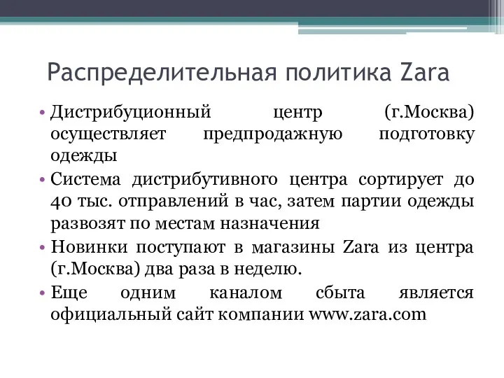 Распределительная политика Zara Дистрибуционный центр (г.Москва) осуществляет предпродажную подготовку одежды