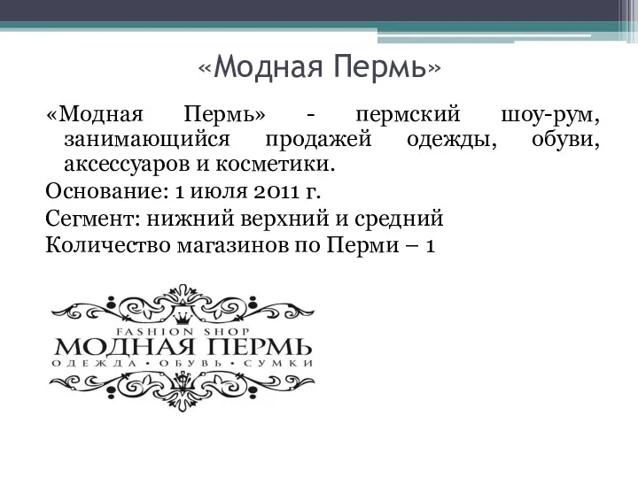 «Модная Пермь» «Модная Пермь» - пермский шоу-рум, занимающийся продажей одежды,