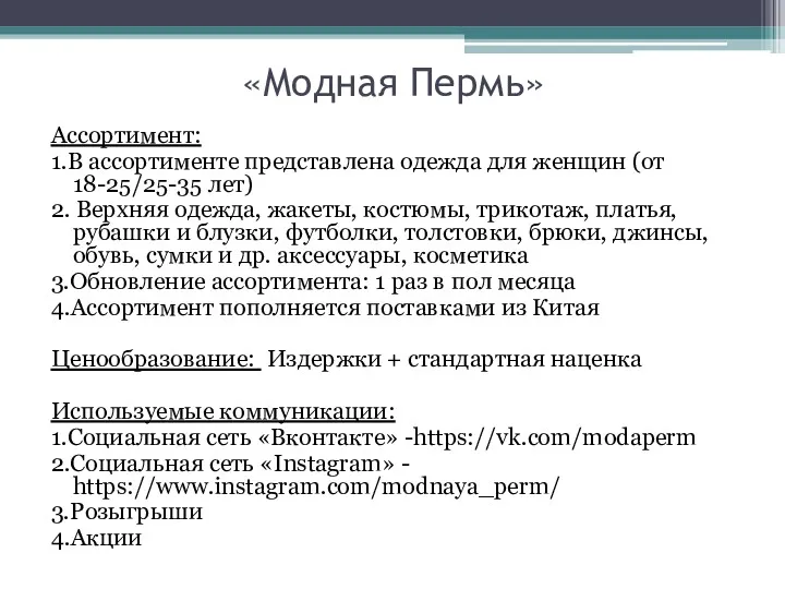 «Модная Пермь» Ассортимент: 1.В ассортименте представлена одежда для женщин (от