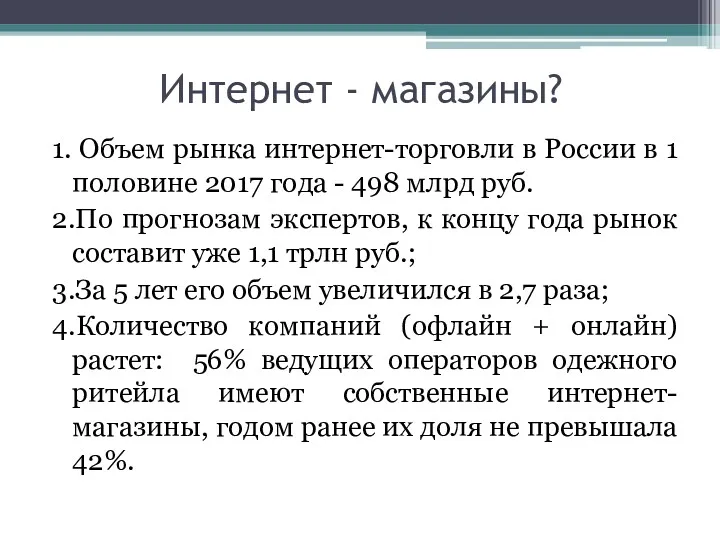 Интернет - магазины? 1. Объем рынка интернет-торговли в России в